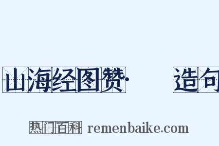 山海经图赞·獜造句是什么意思的图片